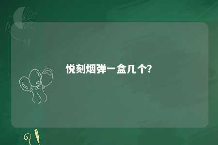 悦刻烟弹一盒几个？ 